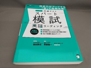 初版 大学入学共通テストスパート模試 英語リーディング 斉藤健一:著