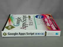 詳解!Google Apps Script完全入門 第3版 高橋宣成_画像2