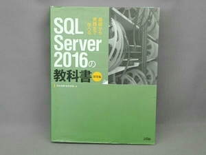 SQL Server 2016の教科書 開発編 松本美穂