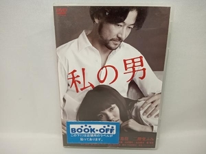 【ケース傷みあり】 DVD 私の男　浅野忠信