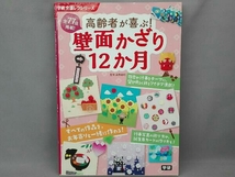 高齢者が喜ぶ!壁面かざり12か月 高野龍昭_画像1