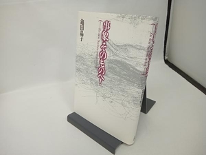 事象そのものへ! 池田晶子