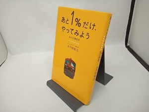 あと1%だけ、やってみよう 水戸岡鋭治