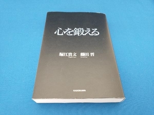 心を鍛える 堀江貴文