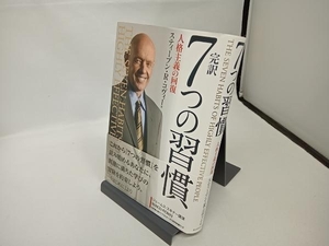 【CD付き】完訳 7つの習慣 スティーブン・R.コヴィー