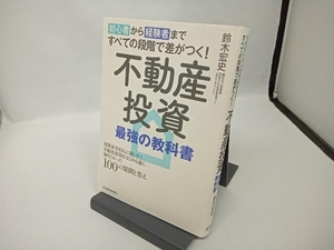 不動産投資最強の教科書 鈴木宏史