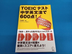 TOEICテスト中学英文法で600点! 小石裕子