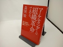 マーケティングとは「組織革命」である。 森岡毅_画像1