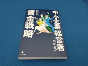 中小企業経営者のための賃金戦略 山崎隆延