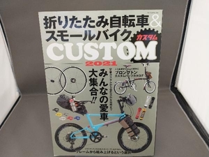 折りたたみ自転車&スモールバイクCUSTOM(2021) 辰巳出版