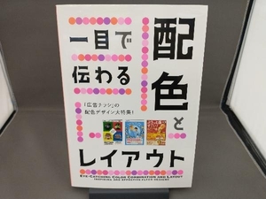 一目で伝わる配色とレイアウト パイインターナショナル