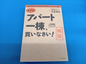 まずはアパート一棟、買いなさい! 新版 石原博光