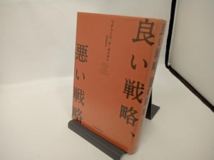 良い戦略、悪い戦略 リチャード・P.ルメルト