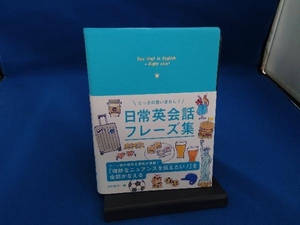 とっさの言いまわし!日常英会話フレーズ集 井口紀子