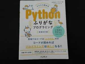 スラスラ読める Pythonふりがなプログラミング 増補改訂版 ビープラウド