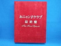 DVD おニャン子クラブ「最終盤」~the final episode~_画像1