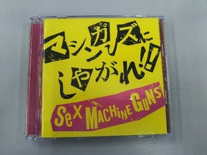 SEX MACHINEGUNS CD マシンガンズにしやがれ!!