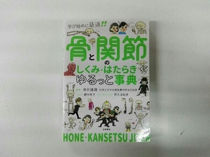 骨と関節のしくみ・はたらき ゆるっと事典 坂井建雄
