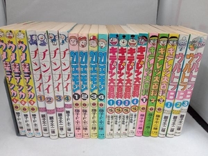 藤子不二雄シリーズ(コロコロのキテレツは田中道明)21冊セット　ウメ星デンカ・チンプイ・キテレツ大百科・21エモン・ウルトラB