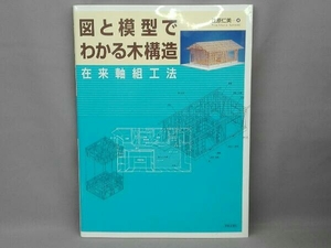 図と模型でわかる木構造 辻原仁美