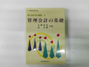 書き込みあり 管理会計の基礎 大塚宗春