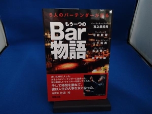 ５人のバーテンダーが語るもう一つのＢａｒ物語 （５人のバーテンダーが語る） 宮之原拓男／著　平井杜居／著　山下和男／著　長友修一／著　井伊大輔／著