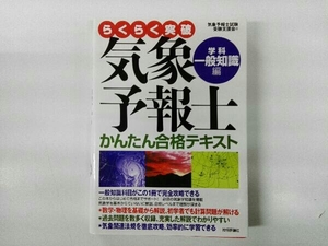 らくらく突破 気象予報士かんたん合格テキスト 学科・一般知識編 気象予報士試験受験支援会