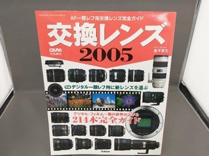 交換レンズ2005 学習研究社