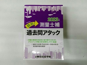 鉄則!測量士補 過去問アタック(2023年版) 東京法経学院編集部