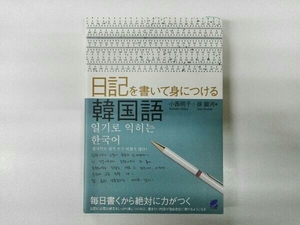 日記を書いて身につける韓国語 徐銀河