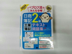 パブロフ流でみんな合格 日商簿記2級工業簿記テキスト&問題集(2023年度版) よせだあつこ