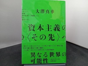 資本主義の〈その先〉へ 大澤真幸