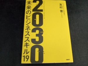 2030 未来のビジネススキル19 友村晋