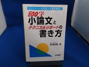 800字小論文とテクニカルレポートの書き方 西沢紀昭