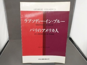 ラプソディー・イン・ブルー パリのアメリ 芸術・芸能・エンタメ・アート