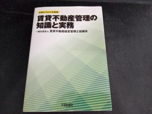 賃貸不動産管理の知識と実務(令和4年度版) 賃貸不動産経営管理士協議会