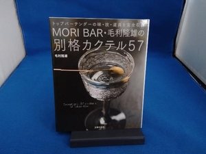 MORI BAR・毛利隆雄の別格カクテル57 毛利隆雄