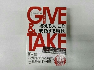 GIVE & TAKE アダム・グラント