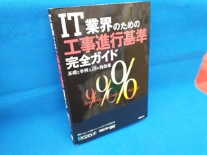 IT業界のための『工事進行基準』完全ガイド 日経コンピュータ日経ソリューションビジネス合同取材班