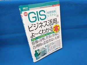 最新 GIS[地理情報システム]のビジネス活用がよ~くわかる本 ESRIジャパン