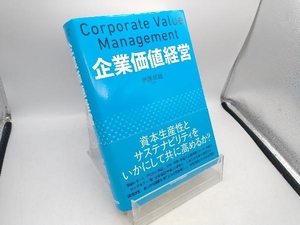 企業価値経営 伊藤邦雄