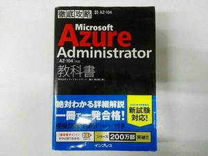 徹底攻略 Microsoft Azure Administrator教科書 新井慎太朗