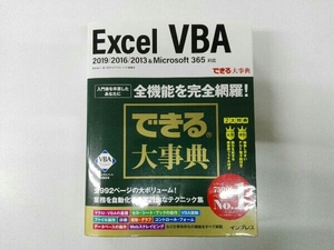 歪みあり できる大事典 Excel VBA 2019/2016/2013&Microsoft 365対応 国本温子