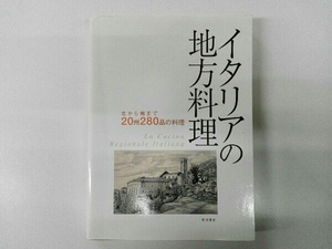 ヤケシミあり イタリアの地方料理 柴田書店