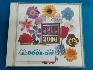 (オムニバス) CD ベストヒット歌謡年華2006