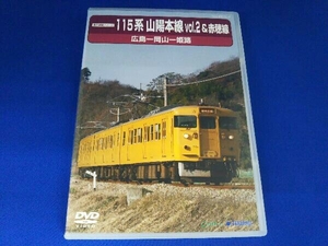 DVD 前方展望シリーズ 115系 山陽本線2&赤穂線(広島~岡山~姫路)