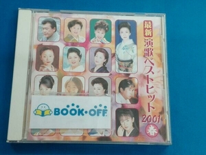 (オムニバス) CD 最新演歌ベストヒット2001春