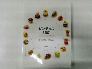 ピンチョス360° ホセ・バラオナ・ビニェス