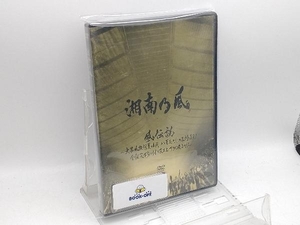 湘南乃風 DVD 風伝説~大暴風興行夏場所 八百長なしの真剣勝負! 金銀天下分け目の天王山TOUR2011~