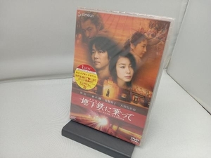 未開封品 DVD 地下鉄(メトロ)に乗って THXスタンダード・エディション